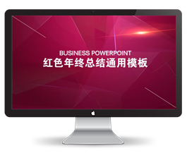 红色年终总结计划ppt模板