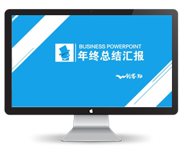 商务年终总结汇报ppt模板
