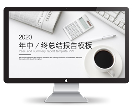 年终总结报告PPT模板