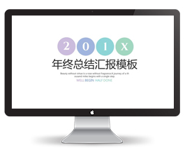 年终总结汇报模板