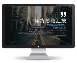 30P年终总结汇报PPT