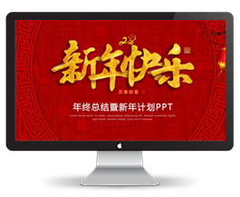 年终总结暨新年计划PPT模板30P
