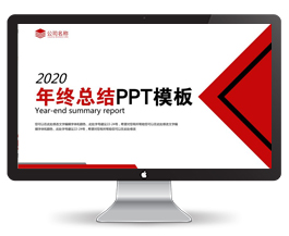 红色商务年终总结PPT模板
