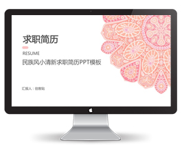 民族风小清新求职简历PPT模板