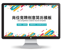 红黄蓝配岗位竞聘求职PPT模板