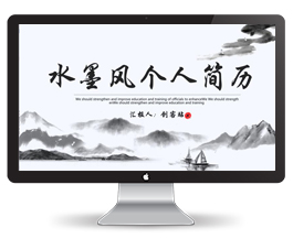 水墨风个人简历PPT模板