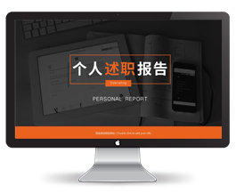 黄色个人述职报告PPT模板
