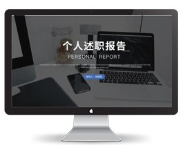 个人述职报告商务通用模板