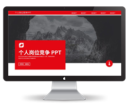 个人岗位竞争PPT模板