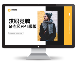 杂志风黑黄求职竞聘PPT模板