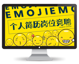 萌趣emoji可爱风个人简历岗位竞聘模板