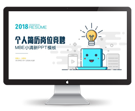 个人简历岗位竞聘mbe小清新风格PPT