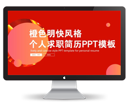 橙色明快个人求职简历PPT模板模板