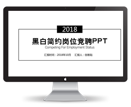 黑白简约岗位竞聘PPT模板