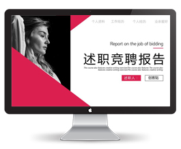 述职竞聘报告PPT模板