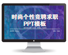 时尚个性竞聘求职PPT模板