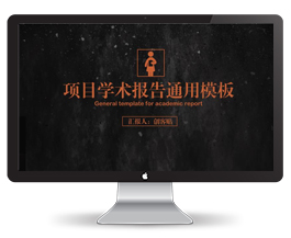 项目研究学术报告PPT模板