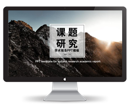 课题研究学术报告PPT模板