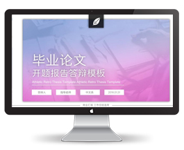 研究生学术论文答辩ppt模板