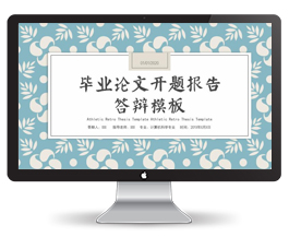 计算机毕业论文答辩学术ppt模板