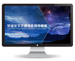 30P梦幻星空毕业设计开题报告答辩模板