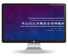 毕业论文开题报告答辩ppt模板
