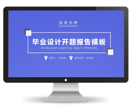 北京大学毕业设计开题报告ppt模板