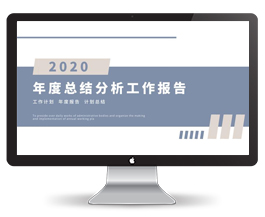 创意简约年度工作总结报告PPT