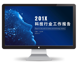 人工智能科技市场分析报告PPT模板