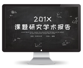 课题研究学术报告PPT模板