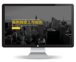 融资上市报告PPT模板