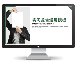 实习报告PPT模板