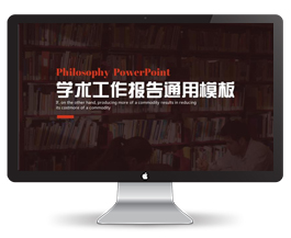 学术工作报告PPT模板