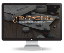 医学学术报告PPT模板