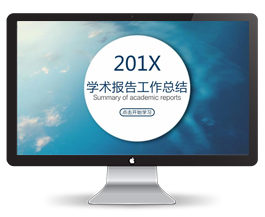 学术报告工作总结PPT