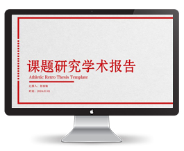 课题研究学术报告PPT模板