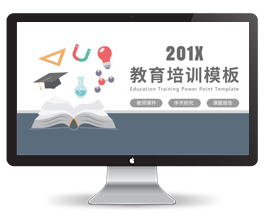学术研究教育招生培训PPT模板