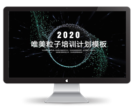 唯美粒子培训招生PPT模板30P