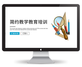 简约教学教育培训课件ppt模板