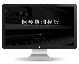 精美钢琴培训招生ppt模板