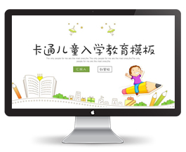 卡通插画儿童招生教育培训ppt模板