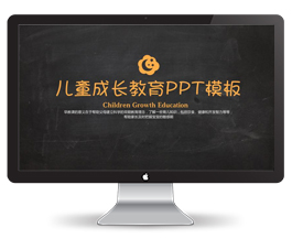 儿童成长教育PPT模板