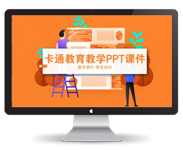 卡通小学教育教师PPT课件