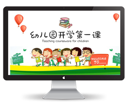 幼儿园开学第一课PPT模板