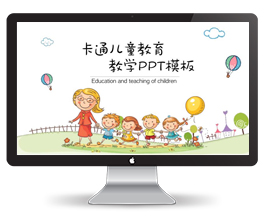 30P卡通儿童教育教学PPT模板