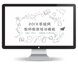 手绘风教师教育培训模板