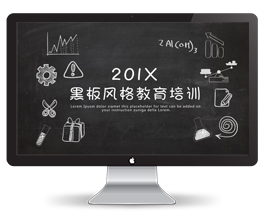 黑板风格教育培训模板