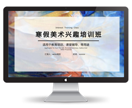 寒假美术兴趣培训班