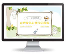 小学生班委竞选自我介绍PPT模板