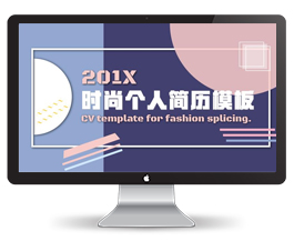 时尚个人简历PPT模板
